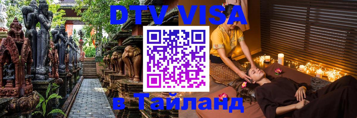 Visa ДТВ Тайланд помощь 