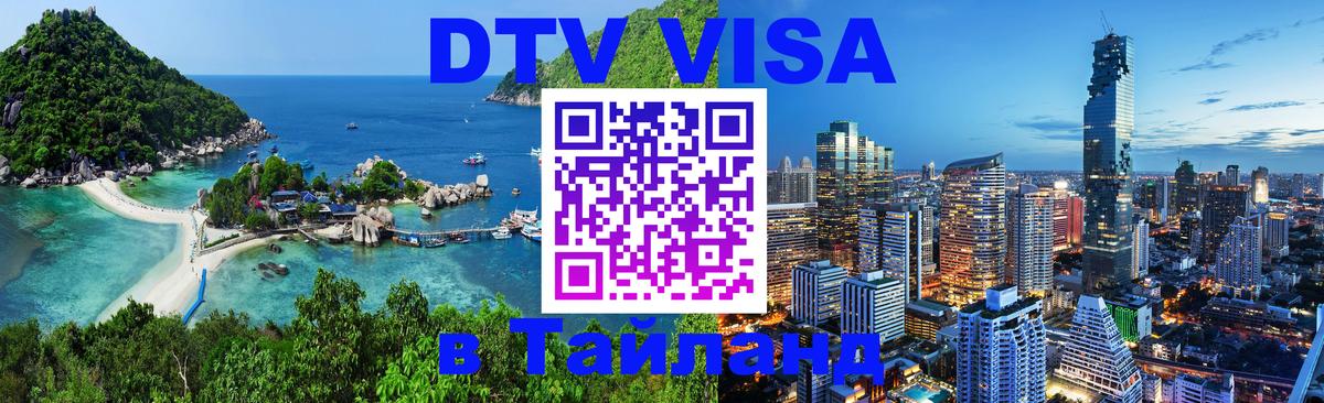 Сколько стоит виза DTV в Тайланд 